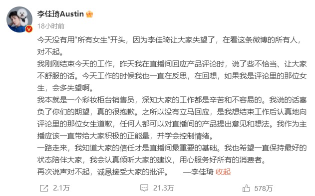 9月11日凌晨,李佳琦就花西子事件致歉。